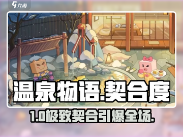 🔥《温泉物语》契合度大揭秘！💘截图1