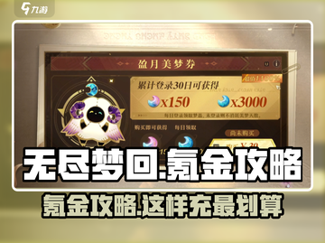 无尽梦回💎氪金攻略：这样充超划算！💥截图1