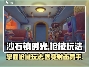 沙石镇时光🔥枪械玩法大揭秘，学会开枪轻松制胜！截图1