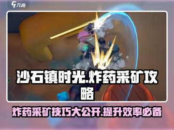 沙石镇时光🔥炸药采矿攻略，效率拉满！💥截图1
