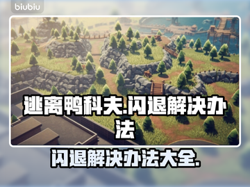 逃离鸭科夫闪退？这个方法解决📍游戏必备！截图1