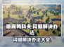 逃离鸭科夫闪退？这个方法解决📍游戏必备！