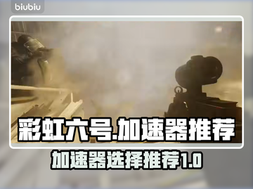 彩虹六号加速器推荐🚀国服玩家必看！截图1