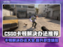 CSGO卡顿？这几招教你轻松搞定！💥🎮