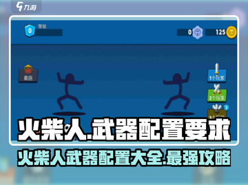 火柴人大作战🔥武器配置要求全揭秘！🎮截图1