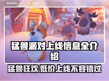 猛兽派对上线🔥动物派对价格曝光🎉截图1
