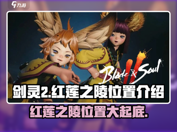剑灵2🔥红莲之陵隐藏位置大揭秘！📌截图1