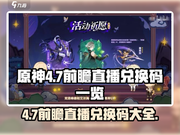 原神4.7前瞻直播兑换码大曝光！🔥快领🎁截图1