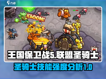 王国保卫战5：联盟圣骑士🔥超强技能分析！💥截图1