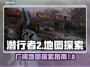 潜行者2地图大曝光！🎮探索未知领域🔥截图1