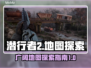 潜行者2地图大曝光！🎮探索未知领域🔥