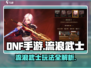 DNF手游🔥流浪武士玩法攻略来了！快人一步上分✨