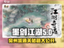 墨剑江湖🔥宛州城通关秘籍，玩转攻略全在这里！