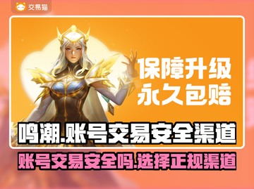 鸣潮账号交易安全大起底💥鸣潮玩家必看！截图1