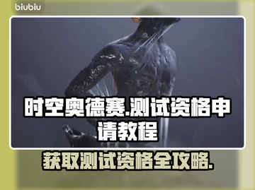 时空奥德赛测试资格申请教程💥游戏迷必看！🔥截图1