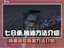 七日世界🎉抽油秘籍大公开！玩家必看📌