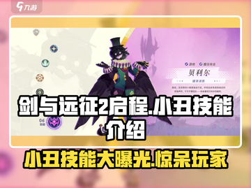 剑与远征2：小丑技能大曝光，决战时刻到啦！💥截图1