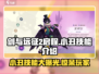 剑与远征2：小丑技能大曝光，决战时刻到啦！💥