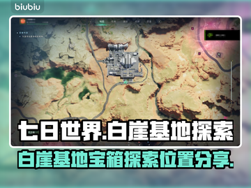 七日世界🔥白崖基地宝箱位置全揭秘！👇截图1