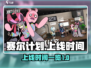 赛尔计划💥上线时间曝光，玩家必看🎉