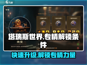 塔瑞斯世界🔥几级解锁专精？各职业详解来了！截图1