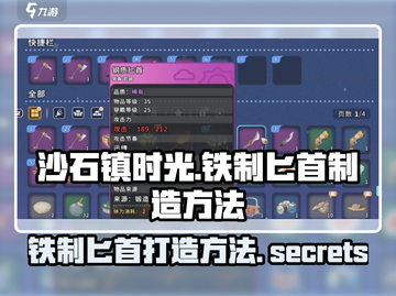 《沙石镇时光》铁制匕首打造秘籍💥刀客必看！截图1