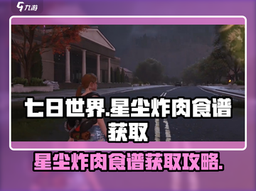 七日世界🔥星尘炸肉食谱获取攻略🎉截图1