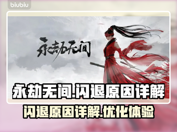 永劫无间闪退真相大揭秘💥游戏党必看！截图1