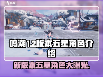鸣潮1.2版本🔥五星角色大曝光！游戏党必看✨截图1