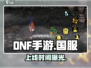 DNF手游国服定档！🔥速来预约