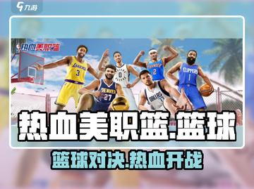 热血美职篮🔥玩法攻略，篮球爱好者必看！🏀截图1