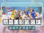 热血美职篮🔥玩法攻略，篮球爱好者必看！🏀