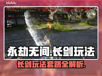 永劫无间长剑玩法🔥高手必学套路💡截图1