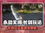 永劫无间长剑玩法🔥高手必学套路💡
