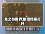 龙之谷世界地图传送⚡打开方式全攻略！🔥