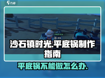 沙石镇时光💥平底锅制作大揭秘！新手必看🔥截图1