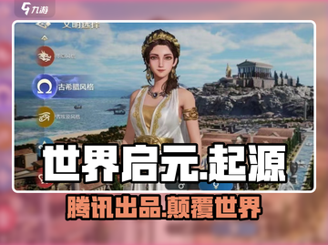 世界启元🔥竟是腾讯秘密研发？真相震惊💡截图1