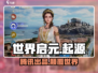 世界启元🔥竟是腾讯秘密研发？真相震惊💡