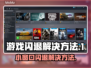打游戏开小窗口闪退？这个方法秒解决！💥🎮