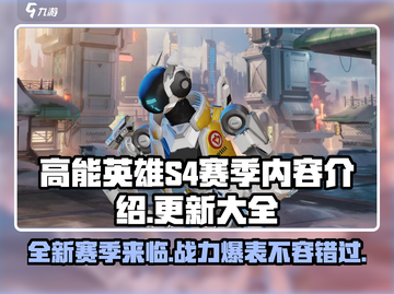 高能英雄S4赛季更新内容🔥超全大全在这里！🎮截图1