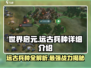 世界启元🔥远古兵种全面解析，带你称霸战场！