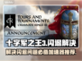十字军之王3⚡闪退解决+加速器推荐🔥