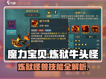 魔力宝贝🔥炼狱牛头怪技能详解，超强攻略等你来！截图1