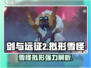 剑与远征2：启程拟形雪怪🔥超强详解来啦！