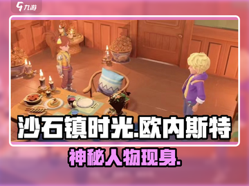 《沙石镇时光》欧内斯特藏哪？🔍截图1