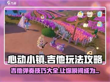 心动小镇吉他玩法🔥超详细攻略来了！🎸截图1