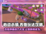 心动小镇吉他玩法🔥超详细攻略来了！🎸