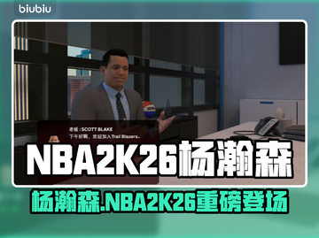 🎮NBA2K26惊现杨瀚森！真实力还是BUG？💥截图1
