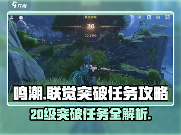 鸣潮⚡联觉20级突破任务超简单🔥攻略来啦！截图1