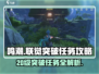 鸣潮⚡联觉20级突破任务超简单🔥攻略来啦！